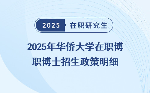 2025年华侨大学在职博士招生政策明细