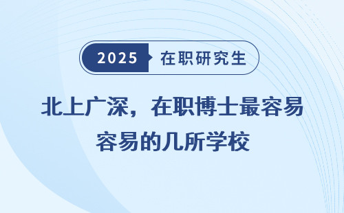 北上广深，在职博士最容易的几所学校