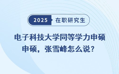 电子科技大学同等学力申硕，张雪峰怎么说？