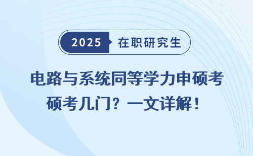 电路与系统同等学力申硕考几门？一文详解！