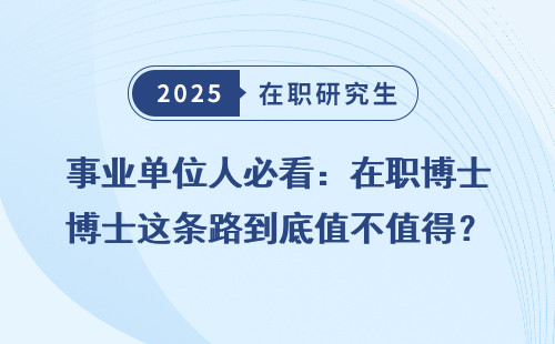事业单位人必看：在职博士这条路到底值不值得？