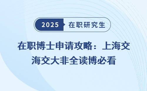 在职博士申请攻略：上海交大非全读博必看