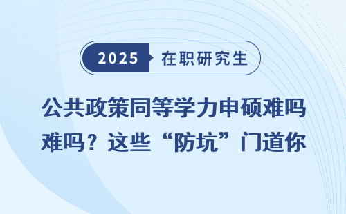 公共政策同等学力申硕难吗？这些“防坑”门道你一定要知道