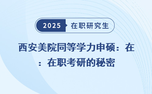 西安美院同等学力申硕：在职考研的秘密