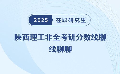 陕西理工非全考研分数线聊聊