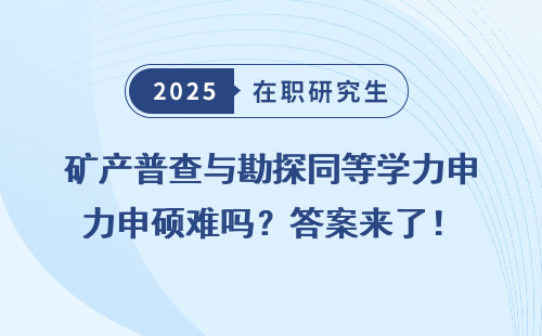 矿产普查与勘探同等学力申硕难吗？答案来了！