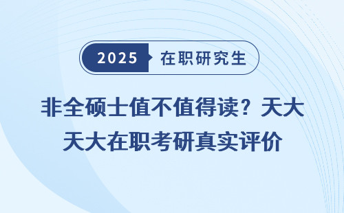 非全硕士值不值得读？天大在职考研真实评价