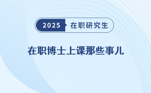 在职博士上课那些事儿