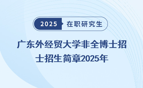 广东外经贸大学非全博士招生简章2025年