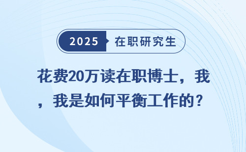 花费20万读在职博士，我是如何平衡工作的？
