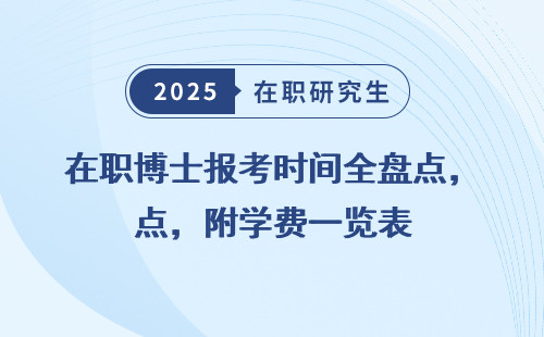 在职博士报考时间全盘点，附学费一览表