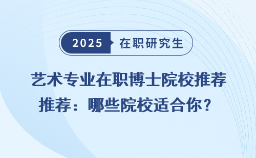艺术专业在职博士院校推荐：哪些院校适合你？