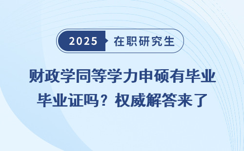 财政学同等学力申硕有毕业证吗？权威解答来了
