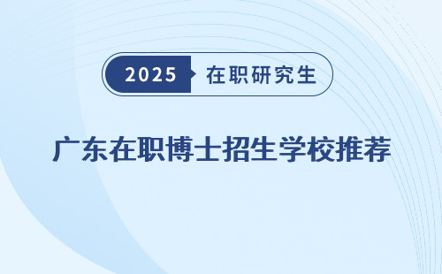 广东在职博士招生学校推荐