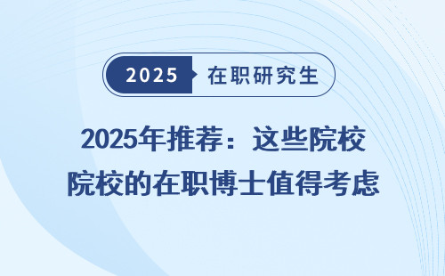 2025年推荐：这些院校的在职博士值得考虑
