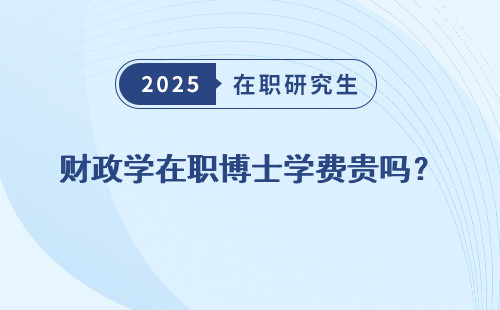 财政学在职博士学费贵吗？