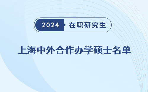 上海中外合作办学硕士名单 公示 公布 查询