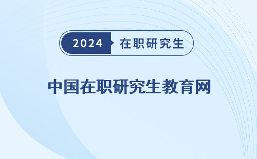 中国在职研究生教育网，官网，登录