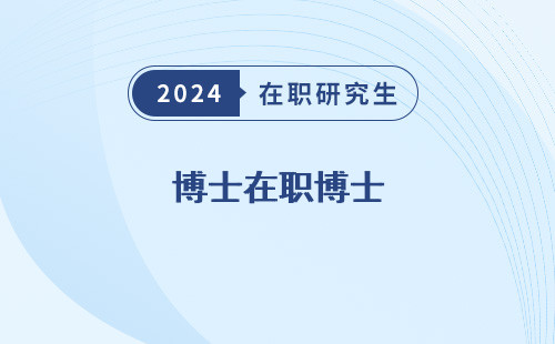 博士在职博士 研究生 后有工资吗 招生院校名单
