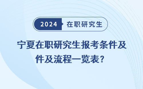 宁夏在职研究生报考条件及流程一览表？