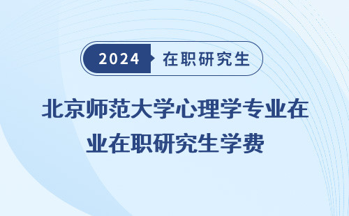 北京師范大學心理學專業在職研究生學費