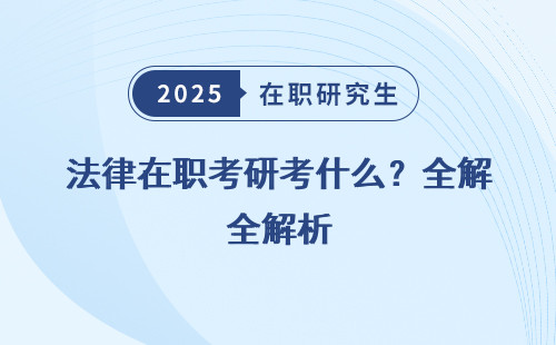法律在职考研考什么？全解析