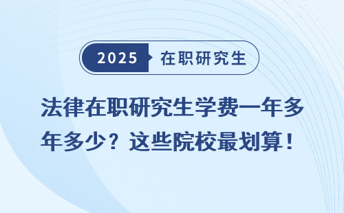 法律在职研究生学费一年多少？这些院校最划算！