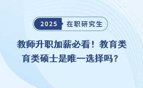 教师升职加薪必看！教育类硕士是唯一选择吗？