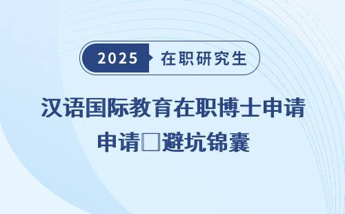汉语国际教育在职博士申请㊙️避坑锦囊