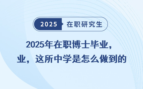 2025年在职博士毕业，这所中学是怎么做到的？