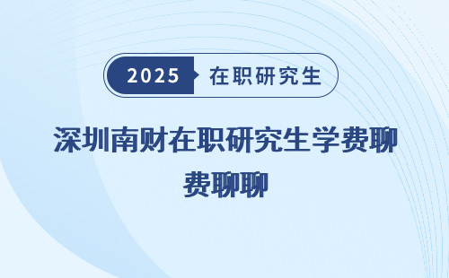 深圳南财在职研究生学费聊聊