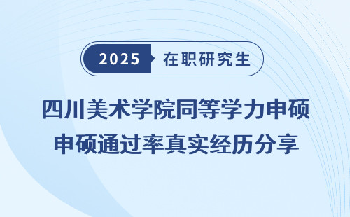 四川美术学院同等学力申硕通过率真实经历分享