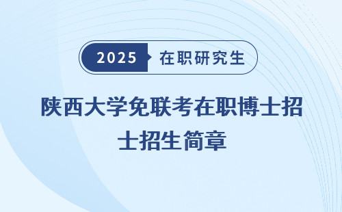 陕西大学免联考在职博士招生简章