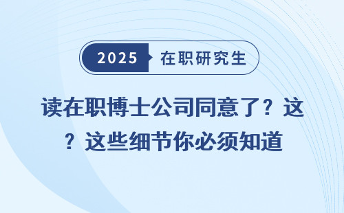 读在职博士公司同意了？这些细节你必须知道