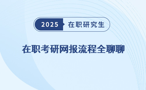 在职考研网报流程全聊聊