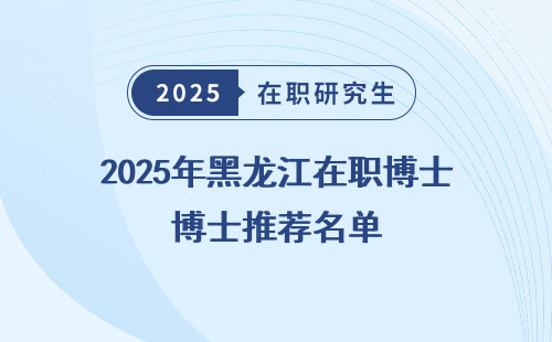2025年黑龙江在职博士推荐名单