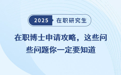 在职博士申请攻略，这些问题你一定要知道