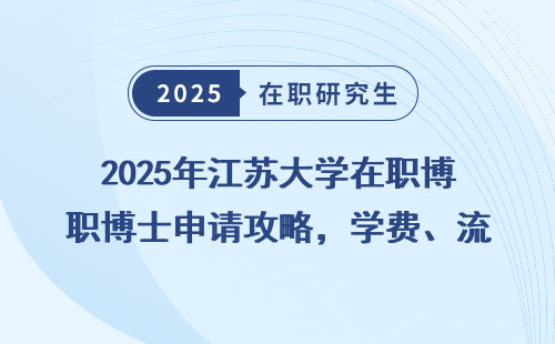2025年江苏大学在职博士申请攻略，学费、流程全明细