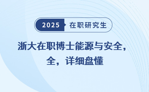 浙大在职博士能源与安全，详细盘懂