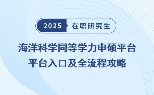 海洋科学同等学力申硕平台入口及全流程攻略