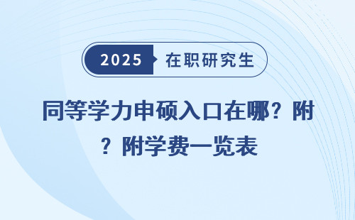 同等学力申硕入口在哪？附学费一览表