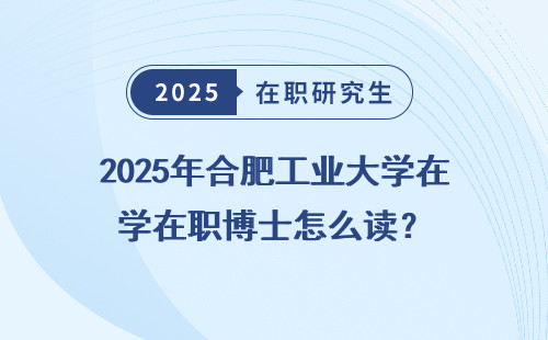 2025年合肥工业大学在职博士怎么读？