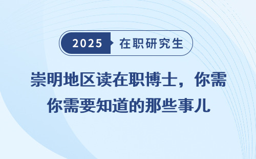 崇明地区读在职博士，你需要知道的那些事儿