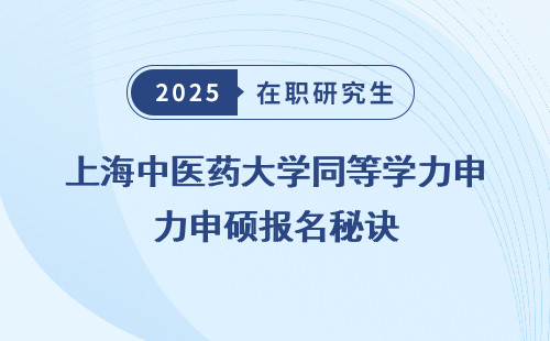 上海中医药大学同等学力申硕报名秘诀