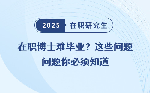在职博士难毕业？这些问题你必须知道