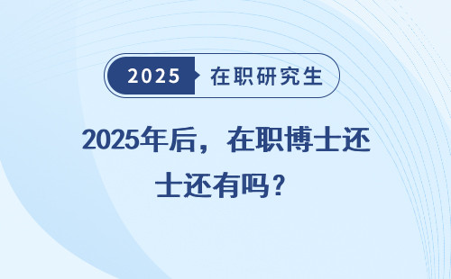 2025年后，在職博士還有嗎？