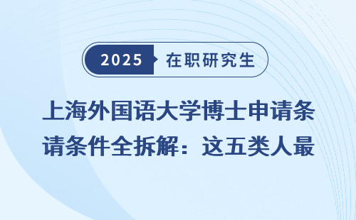 上海外国语大学博士申请条件全拆解：这五类人最适合！