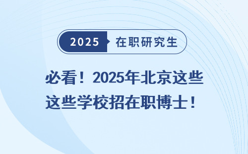 必看！2025年北京这些学校招在职博士！