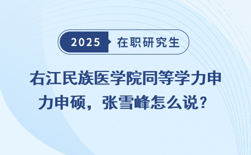 右江民族医学院同等学力申硕，张雪峰怎么说？