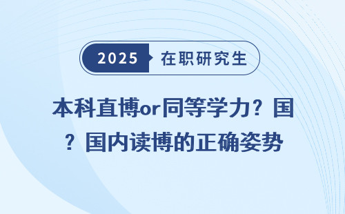 本科直博or同等学力？国内读博的正确姿势